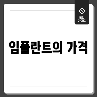 임플란트의 가격