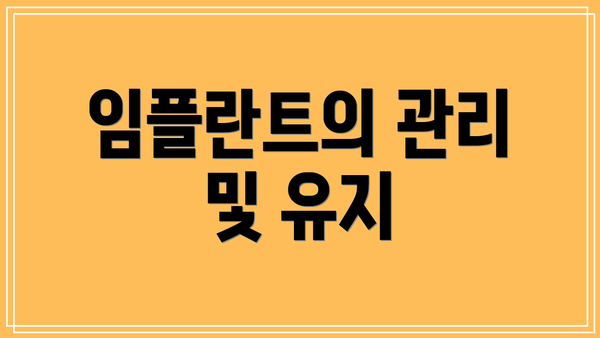 임플란트의 관리 및 유지