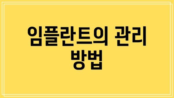 임플란트의 관리 방법
