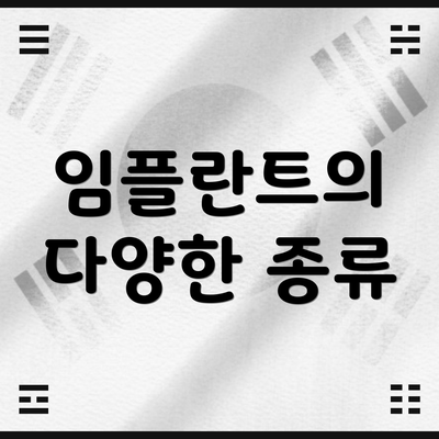 임플란트의 다양한 종류