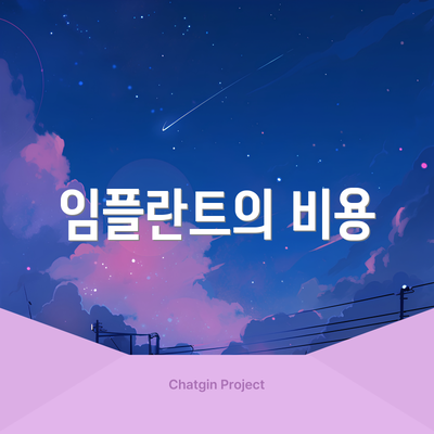 임플란트의 비용