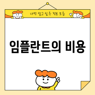 임플란트의 비용