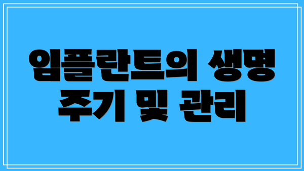 임플란트의 생명 주기 및 관리