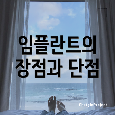 임플란트의 장점과 단점