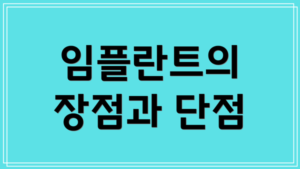 임플란트의 장점과 단점