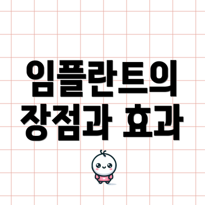 임플란트의 장점과 효과