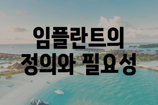 임플란트의 정의와 필요성
