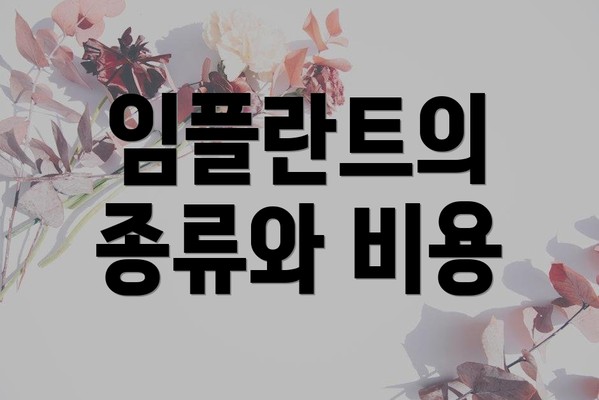 임플란트의 종류와 비용