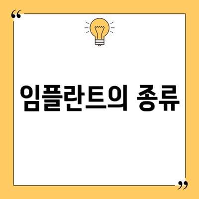 임플란트의 종류