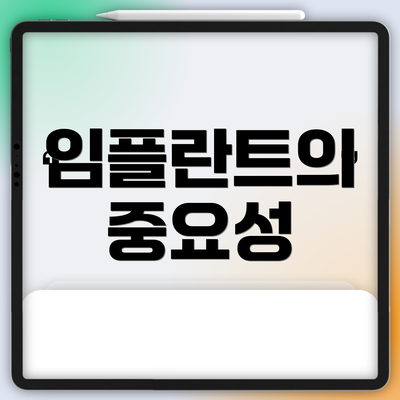임플란트의 중요성