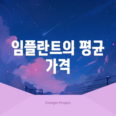 임플란트의 평균 가격