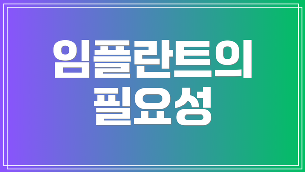 임플란트의 필요성