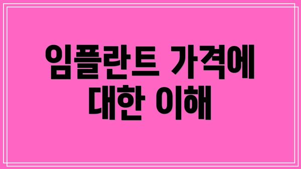 임플란트 가격에 대한 이해