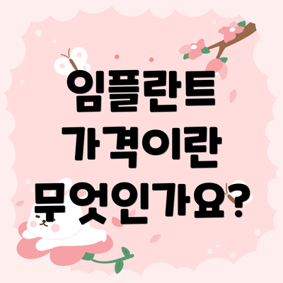 임플란트 가격이란 무엇인가요?