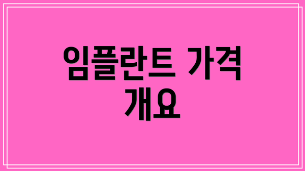 임플란트 가격 개요