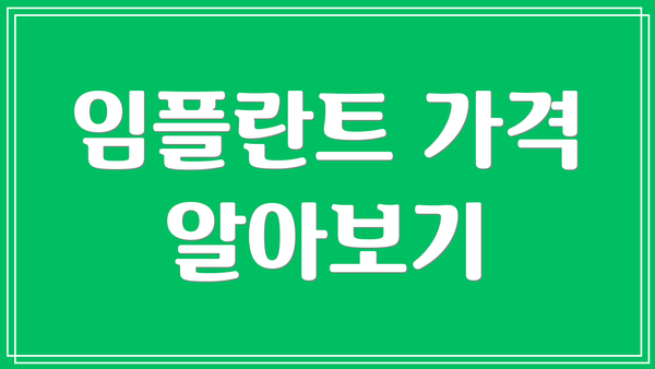 임플란트 가격 알아보기
