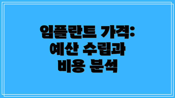 임플란트 가격: 예산 수립과 비용 분석