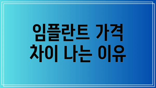 임플란트 가격 차이 나는 이유