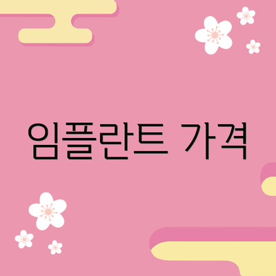 임플란트 가격