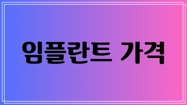 임플란트 가격