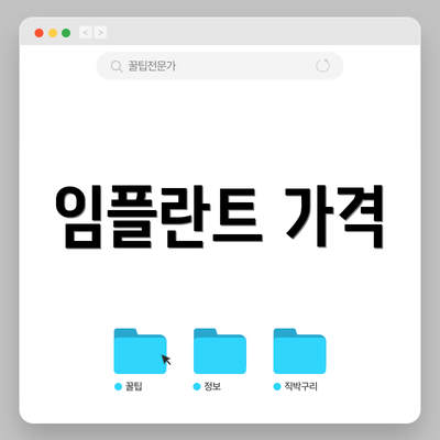 임플란트 가격