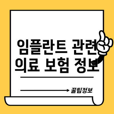 임플란트 관련 의료 보험 정보
