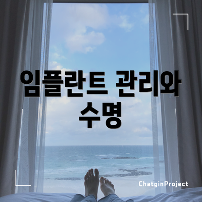임플란트 관리와 수명