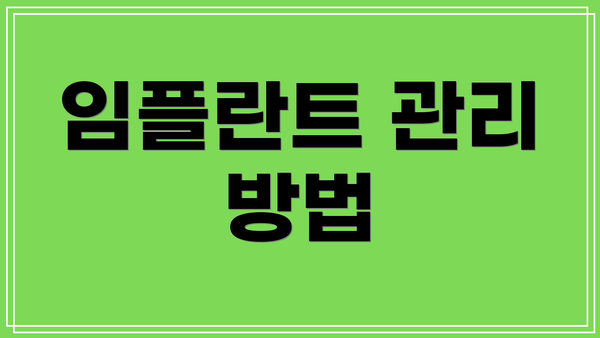 임플란트 관리 방법