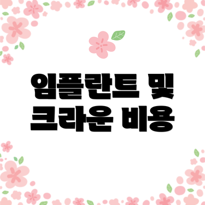임플란트 및 크라운 비용