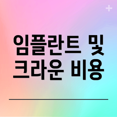 임플란트 및 크라운 비용