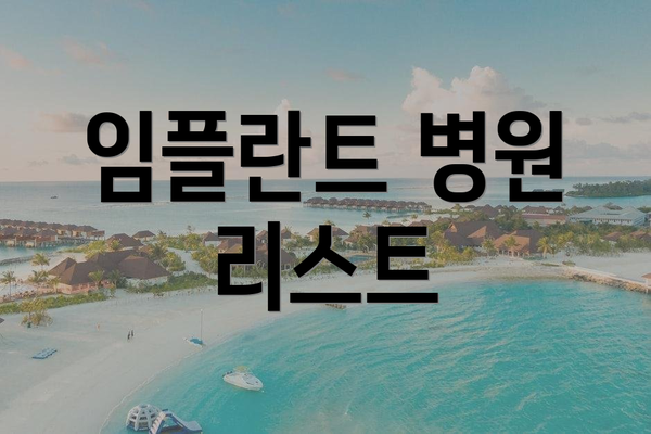 임플란트 병원 리스트