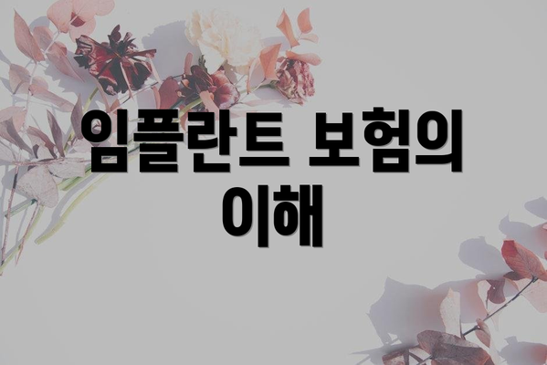 임플란트 보험의 이해