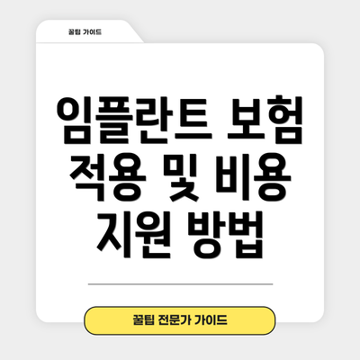 임플란트 보험 적용 및 비용 지원 방법