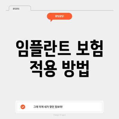 임플란트 보험 적용 방법
