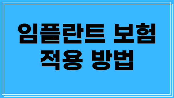 임플란트 보험 적용 방법
