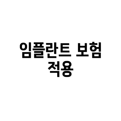 임플란트 보험 적용