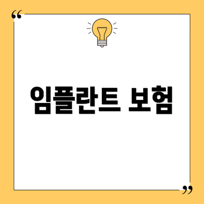 임플란트 보험