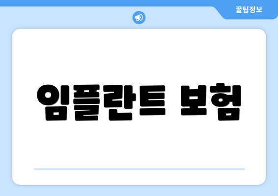 임플란트 보험