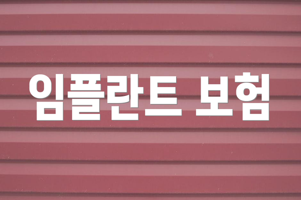 임플란트 보험