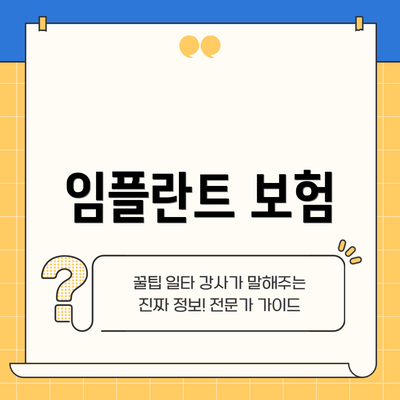 임플란트 보험