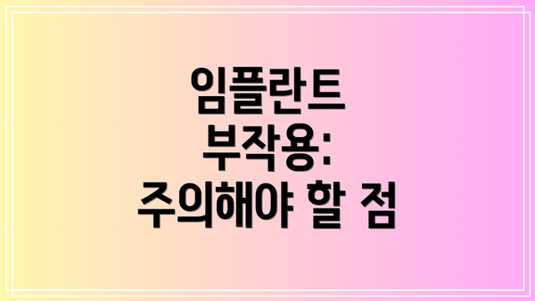 임플란트 부작용: 주의해야 할 점