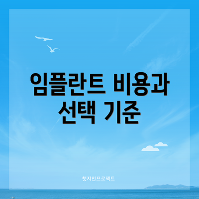 임플란트 비용과 선택 기준