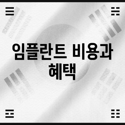 임플란트 비용과 혜택