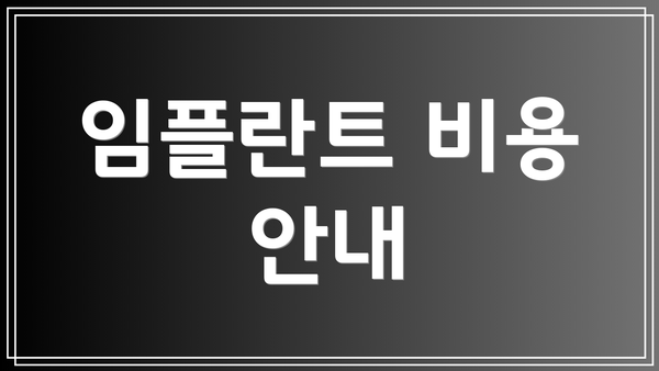 임플란트 비용 안내