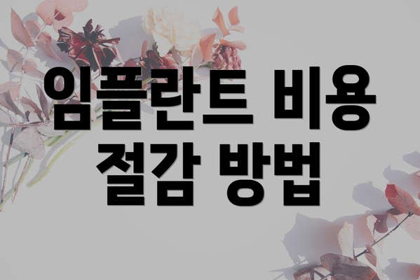 임플란트 비용 절감 방법