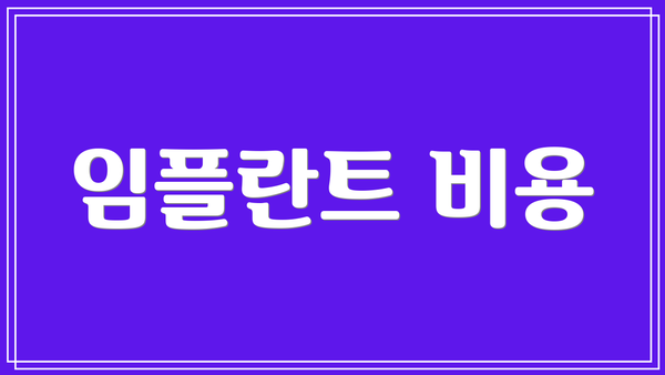 임플란트 비용