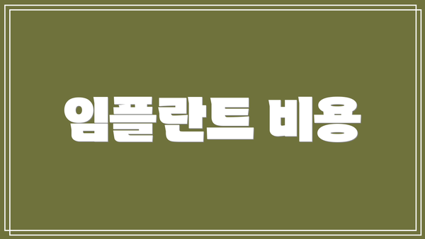 임플란트 비용