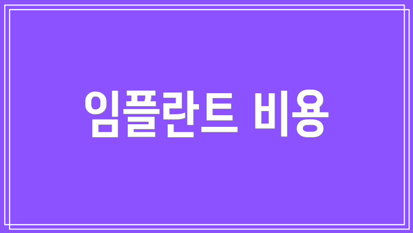 임플란트 비용