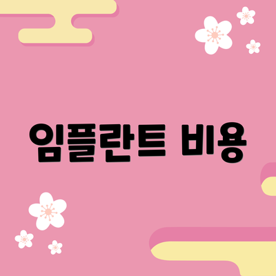 임플란트 비용