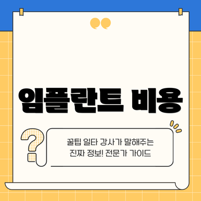 임플란트 비용